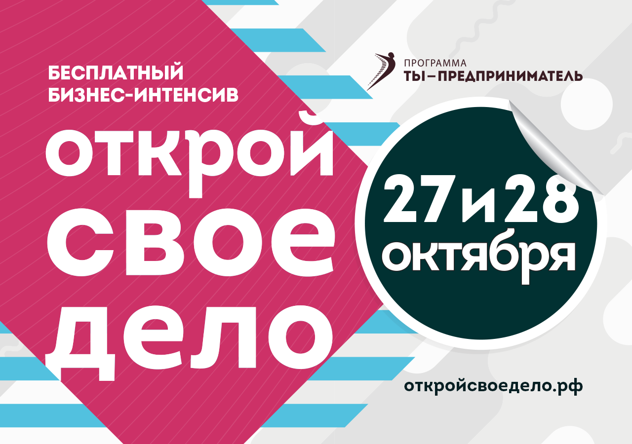 Открой свой. Открой свой бизнес. Открой своё дело. Открытие своего бизнеса плакат. Мой бизнес афиша.