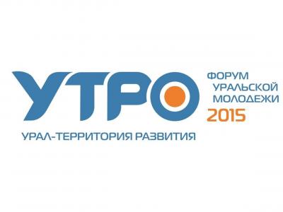 Форум уральской молодежи "Утро-2015"