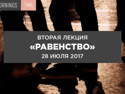 CREATIVEMORNINGS. ИЮЛЬСКИЙ ЗАВТРАК.