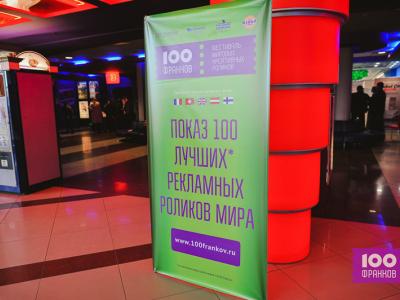 Фестиваль «100 франков» покажет 100 лучших рекламных роликов !