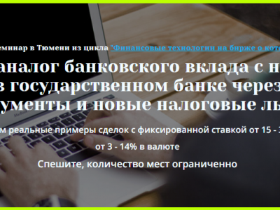 Семинар: "Как создать аналог банковского вклада с надежностью выше, чем в государственном банке через биржевые инструменты и новые налоговые льготы"