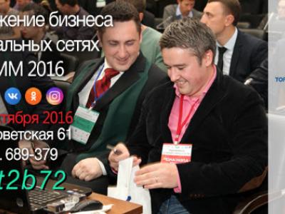 Продвижение бизнеса в социальных сетях SMM2016