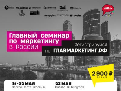 Главный семинар по маркетингу в России - Главмаркетинг! 