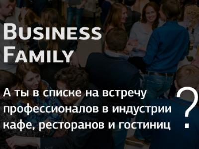 Встреча для профессионалов в индустрии кафе, ресторанов и гостиниц
