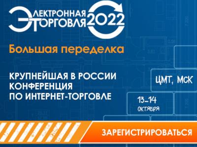 Регистрация на конференцию "Электронная торговля — 2022"