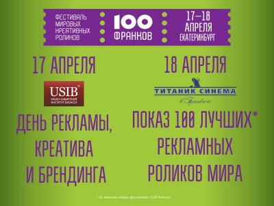 Конференция "День рекламы, креатива и брендинга" в Екатеринбурге 