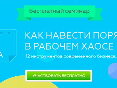 Семинар «Как навести порядок в рабочем хаосе? 12 инструментов современного бизнеса» 