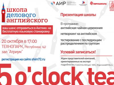 «Школа делового английского» презентуют на 5 o'clock tea»