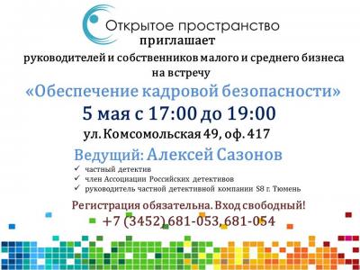 Встреча: "Обеспечение кадровой безопасности" 
