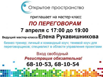 Мастер-класс на тему "Переговоры"