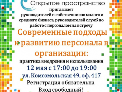 Встреча: "Современные подходы к развитию персонала в организации: практика внедрения и использования"