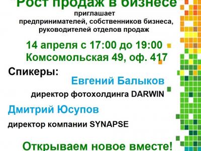 Бизнес-мастерская "Рост продаж в бизнесе"
