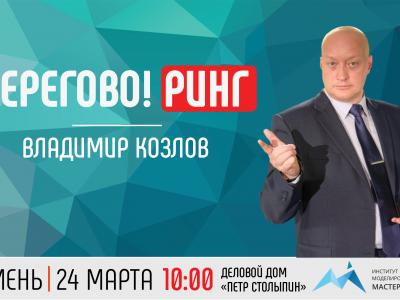 Тренинг от Владимира Козлова: «ПерегоВО!РИНГ: общение на опережение для первых лиц»