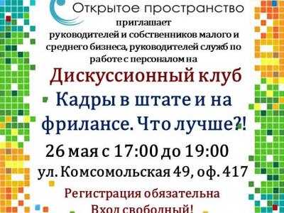 Дискуссионный клуб "Кадры в штате и на фрилансе. Что лучше?"
