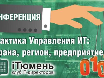 Конференция «Практика управления IT: страна, регион, предприятие»