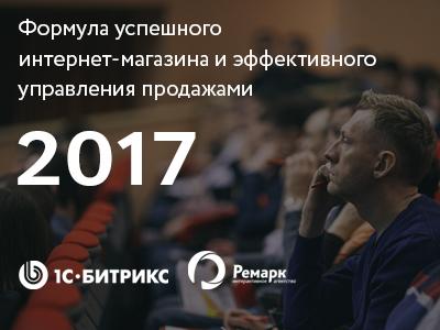 Федеральный семинар «Формула успешного интернет-магазина и эффективного управления продажами»