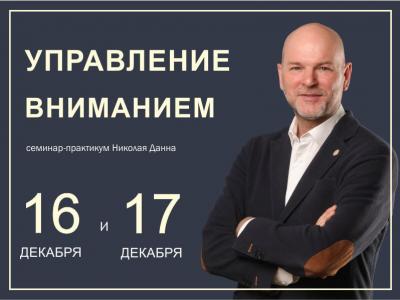 Семинар-практикум Николая Данна "Управление вниманием"