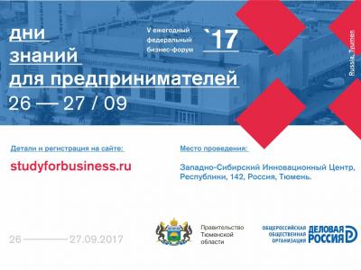 V федеральный бизнес-форум “Дни знаний для предпринимателей” 