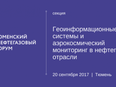 Научно-практическая конференция «Геоинформационные системы и аэрокосмический мониторинг в нефтегазовой отрасли»