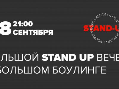 8-й STAND UP ВЕЧЕР #ВБРУКЛИНЕ