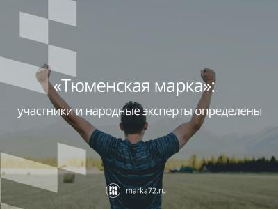 «Тюменская марка»: участники и народные эксперты определены