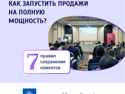 Бесплатный семинар "Как запустить продажи на полную мощность? 7 правил сохранения клиентов." 13 декабря в Тюмени. 