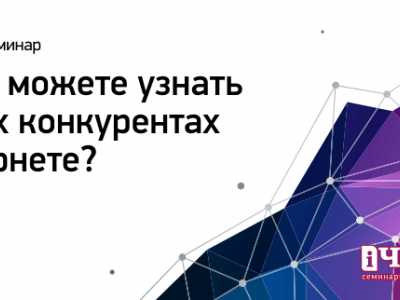 Семинар: «Что вы можете узнать о своих конкурентах в интернете?»