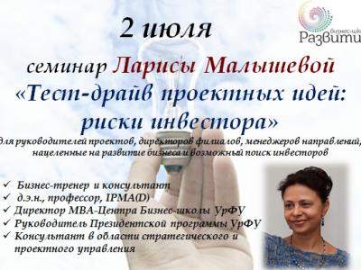 Семинар "Тест-драйв проектных идей: риски инвестора"