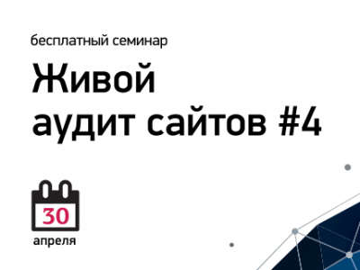 Семинар: «Живой аудит сайтов №4»