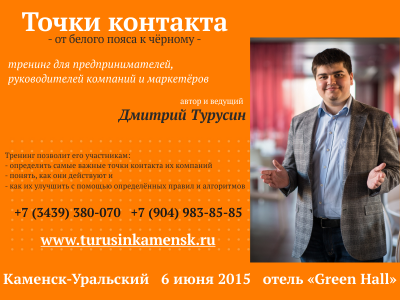 Тренинг «Точки контакта»