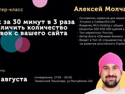 МК Алексея Молчанова "Как за 30 минут в 3 раза увеличить количество заявок с вашего сайта"