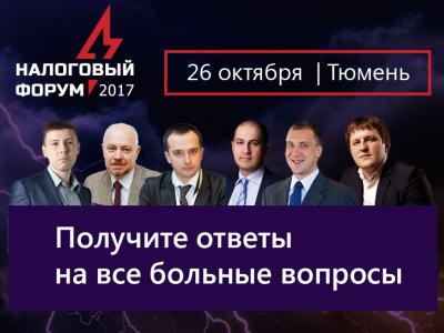 Налоговый форум 2017