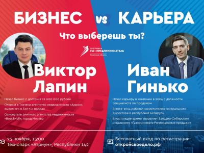 Бизнес vs. Карьера