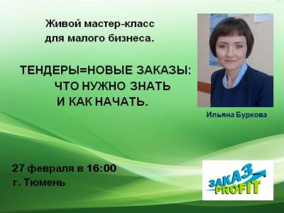 ЖИВОЙ мастер-класс для малого бизнеса. ТЕНДЕРЫ=НОВЫЕ ЗАКАЗЫ: ЧТО НУЖНО ЗНАТЬ И КАК НАЧАТЬ.