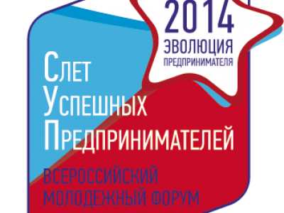 Всероссийский Форум «Слет успешных предпринимателей СУП-2014: эволюция предпринимателя»