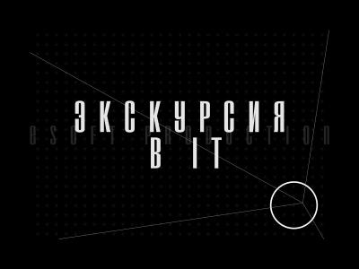 Экскурсия в IT — компанию «Esoft»