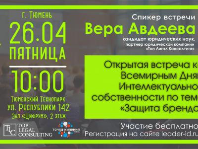Открытая встреча ко Всемирному Дню Интеллектуальной собственности на тему "Защита бренда"