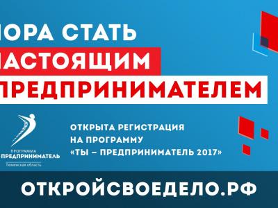 Ты— предприниматель 2017