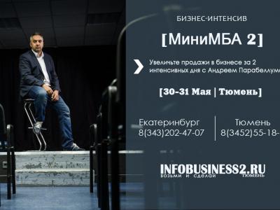 Тренинг Андрея Парабеллума "МиниМБА-2" в Тюмени