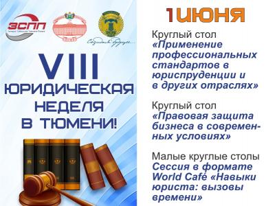 VIII Юридическая неделя в Тюмени. День второй