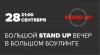 8-й STAND UP ВЕЧЕР #ВБРУКЛИНЕ